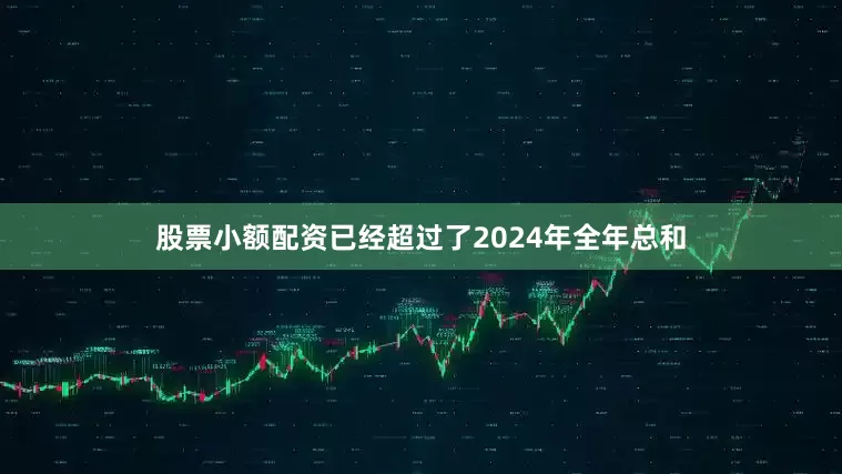 股票小额配资已经超过了2024年全年总和