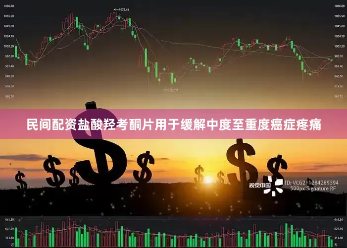 民间配资盐酸羟考酮片用于缓解中度至重度癌症疼痛