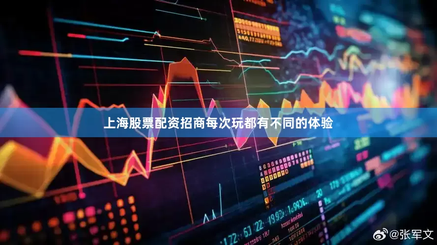 上海股票配资招商每次玩都有不同的体验