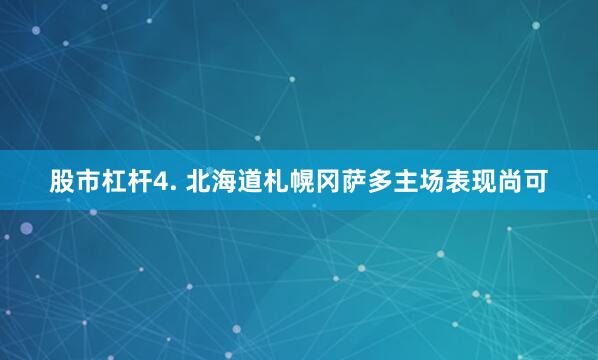 股市杠杆　　4. 北海道札幌冈萨多主场表现尚可