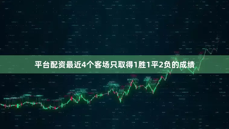 平台配资最近4个客场只取得1胜1平2负的成绩