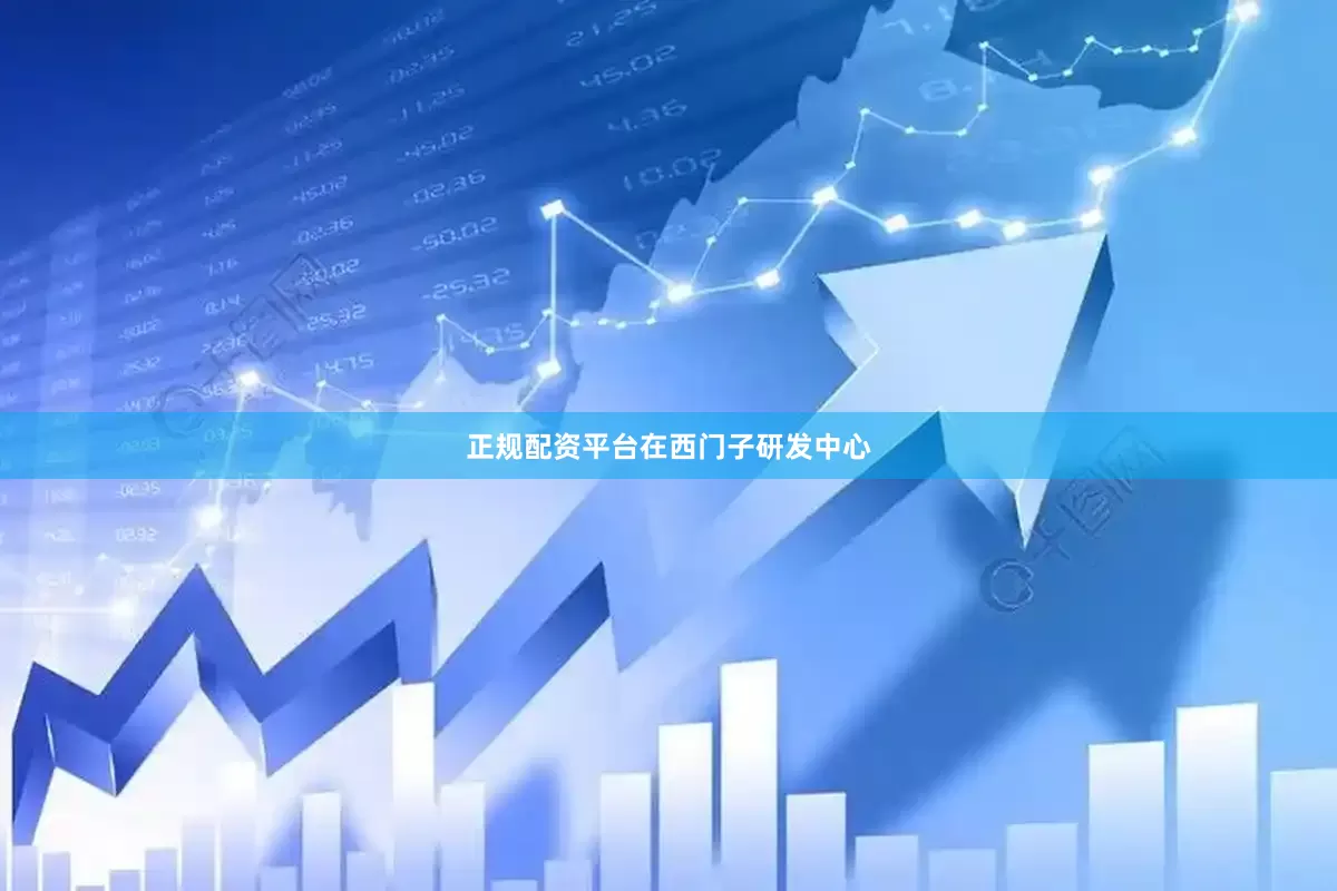 正规配资平台　　在西门子研发中心