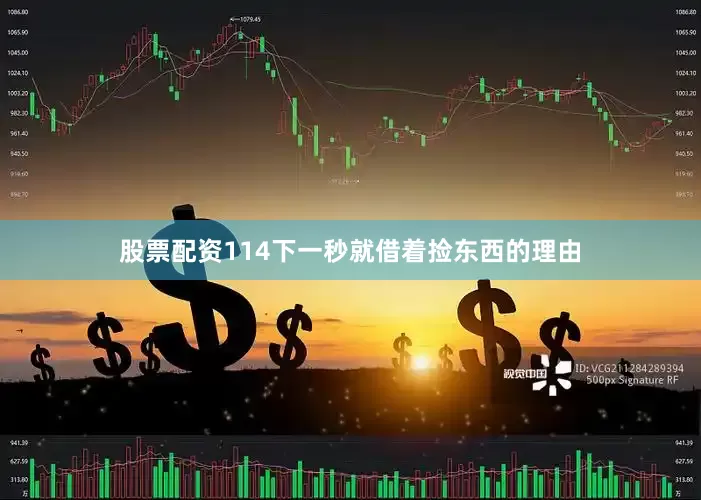 股票配资114下一秒就借着捡东西的理由