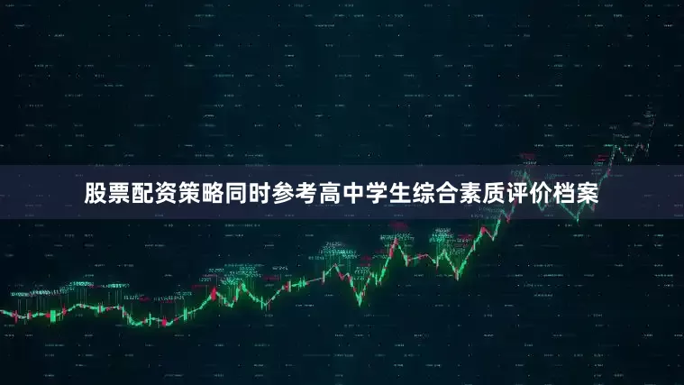 股票配资策略同时参考高中学生综合素质评价档案