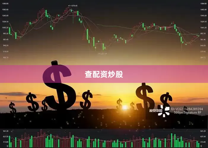 查配资炒股