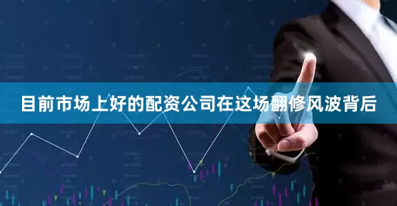 目前市场上好的配资公司　　在这场翻修风波背后
