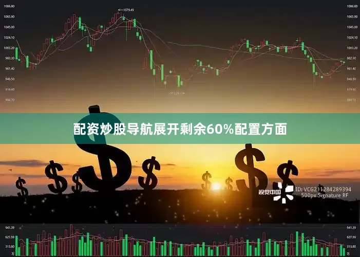 配资炒股导航展开剩余60%配置方面