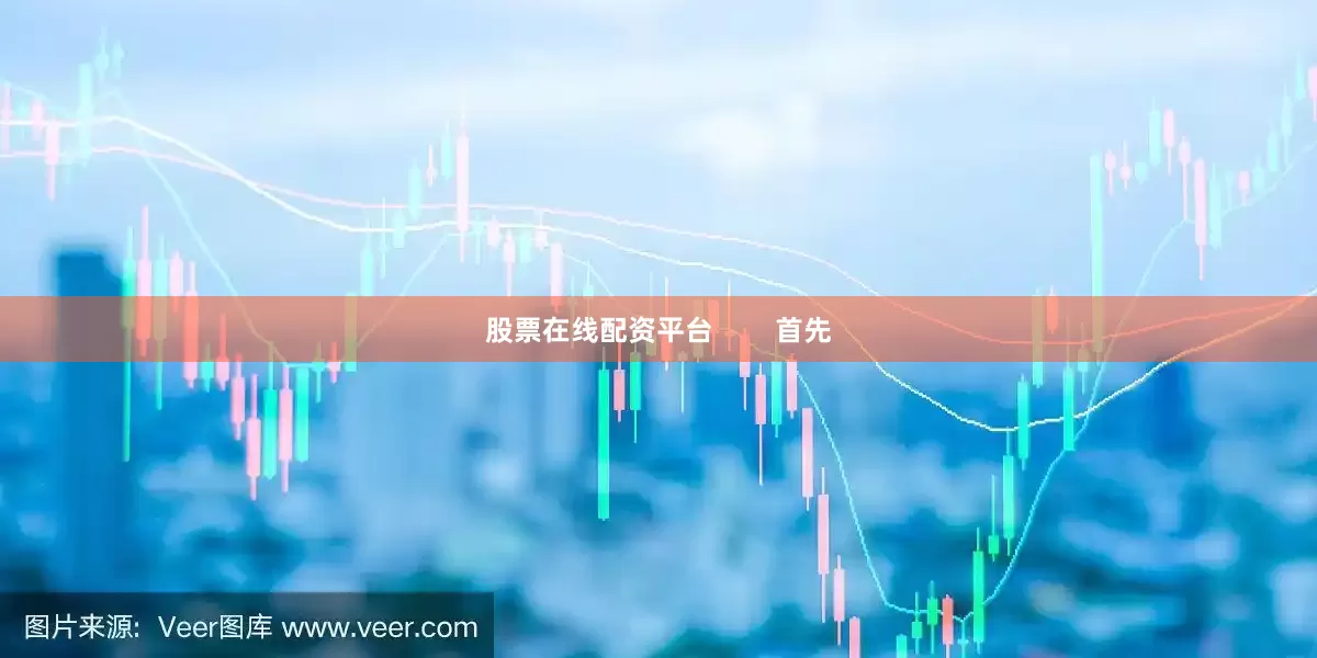 股票在线配资平台        首先