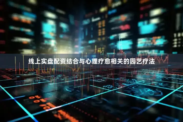线上实盘配资结合与心理疗愈相关的园艺疗法
