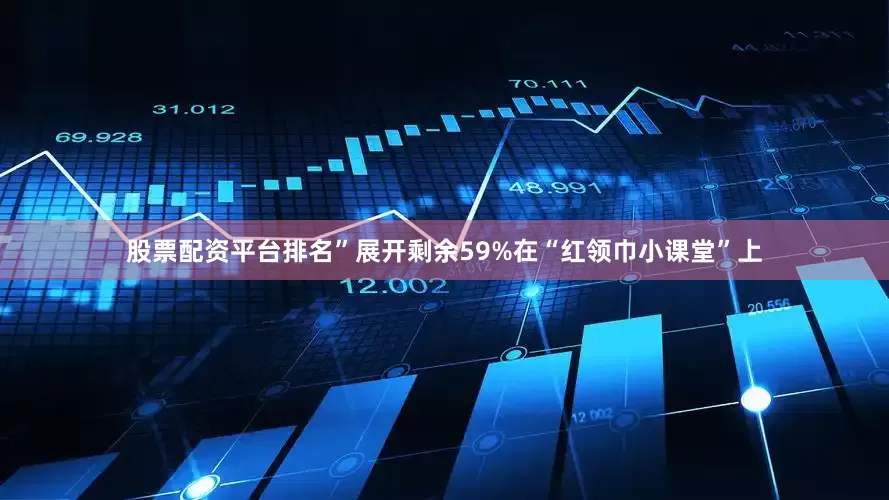 股票配资平台排名”展开剩余59%在“红领巾小课堂”上