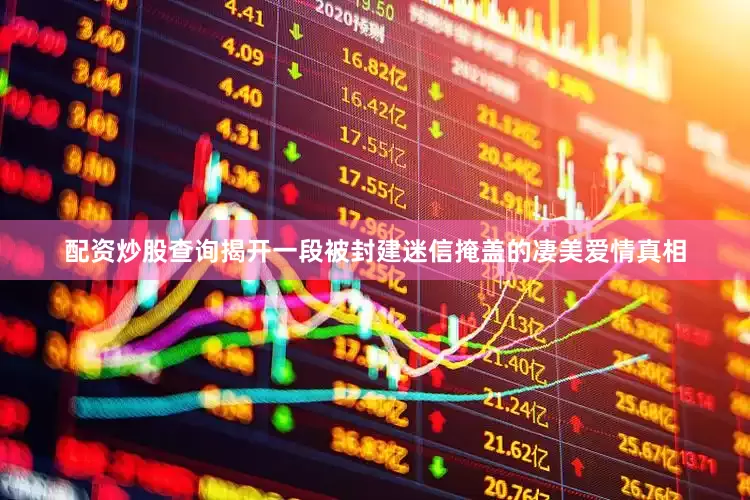 配资炒股查询揭开一段被封建迷信掩盖的凄美爱情真相