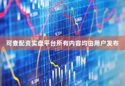可查配资实盘平台所有内容均由用户发布