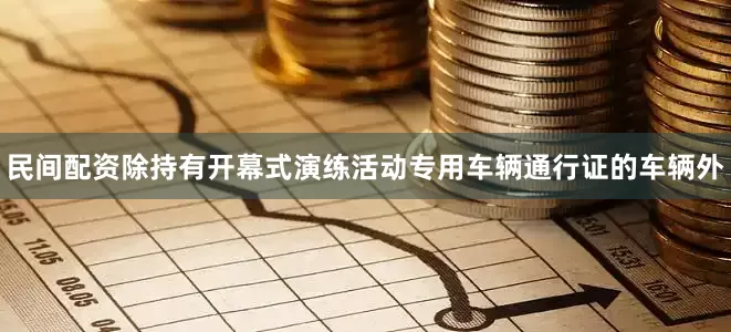 民间配资除持有开幕式演练活动专用车辆通行证的车辆外