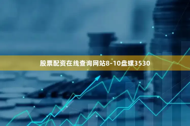 股票配资在线查询网站8-10盘螺3530