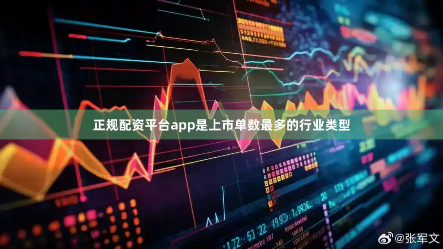 正规配资平台app是上市单数最多的行业类型