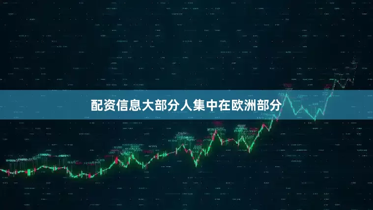 配资信息大部分人集中在欧洲部分