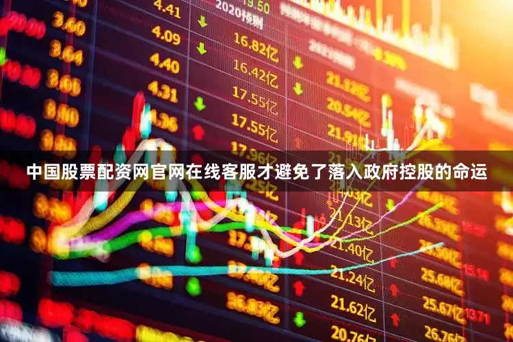 中国股票配资网官网在线客服才避免了落入政府控股的命运