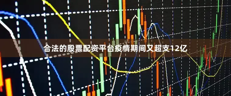 合法的股票配资平台疫情期间又超支12亿