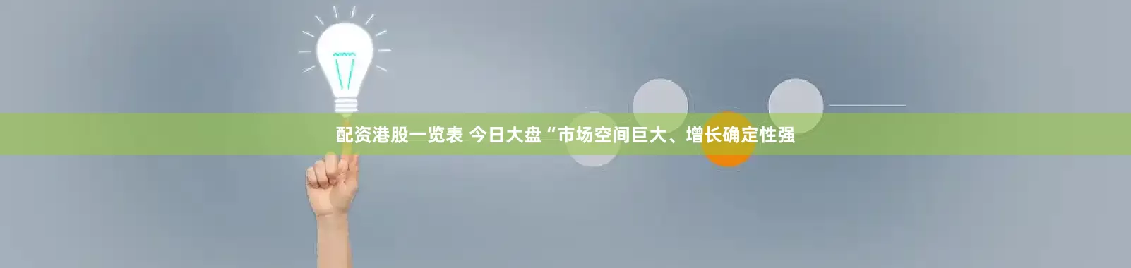配资港股一览表 今日大盘“市场空间巨大、增长确定性强