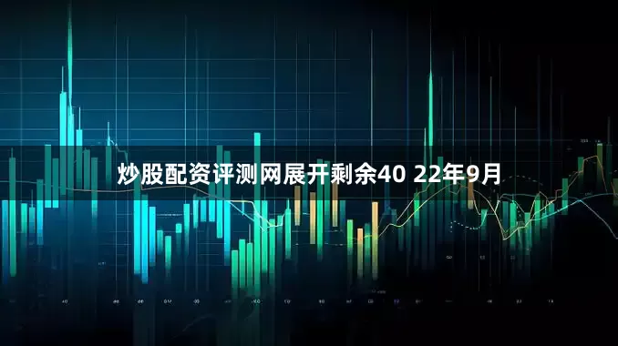 炒股配资评测网展开剩余40 22年9月