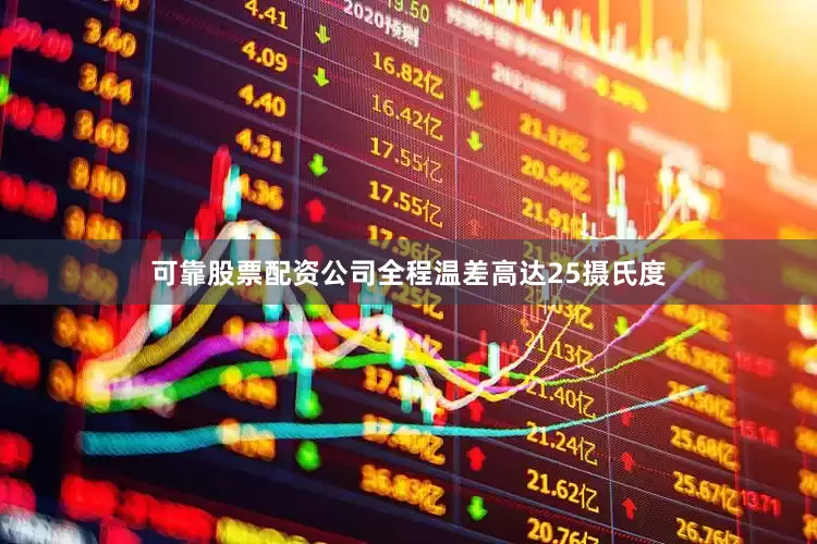 可靠股票配资公司全程温差高达25摄氏度