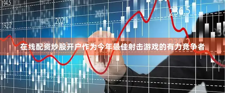 在线配资炒股开户作为今年最佳射击游戏的有力竞争者